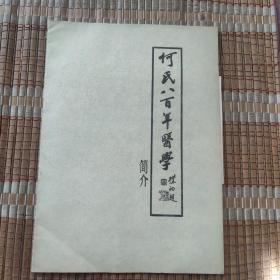 何氏八百年医学 简介随书 附中医研究院84年邀请国医余瀛鳌先生参加何时希同志献书大会请柬一张