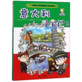 保正版！意大利寻宝记2/我的第一本科学漫画书.寻宝记系列279787539187044二下一世纪出版社集团有限公司小熊工作室姜境孝