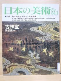 日本的美术 　511  古神宝