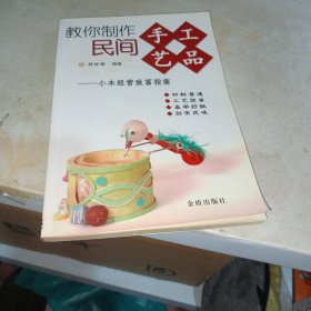 教你制作民间手工艺品：小本经营致富指南