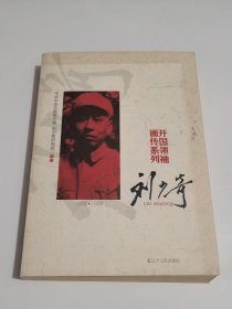开国领袖画传系列：刘少奇