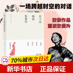 许子东细读张爱玲