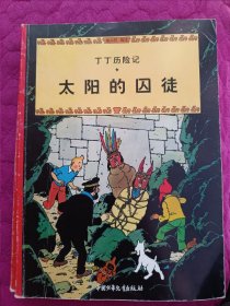 丁丁历险记 （绿宝石失窃案、破损的耳朵、太阳的囚徒、金钳螃蟹贩毒集团、独角兽号的秘密、丁丁在刚果、神秘的流星共7本合售）大16开