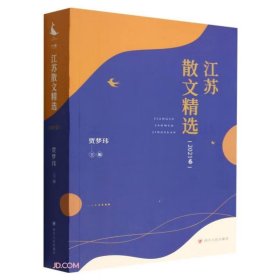 江苏散文精选(2021卷)