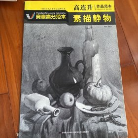 高连升作品范本：素描静物