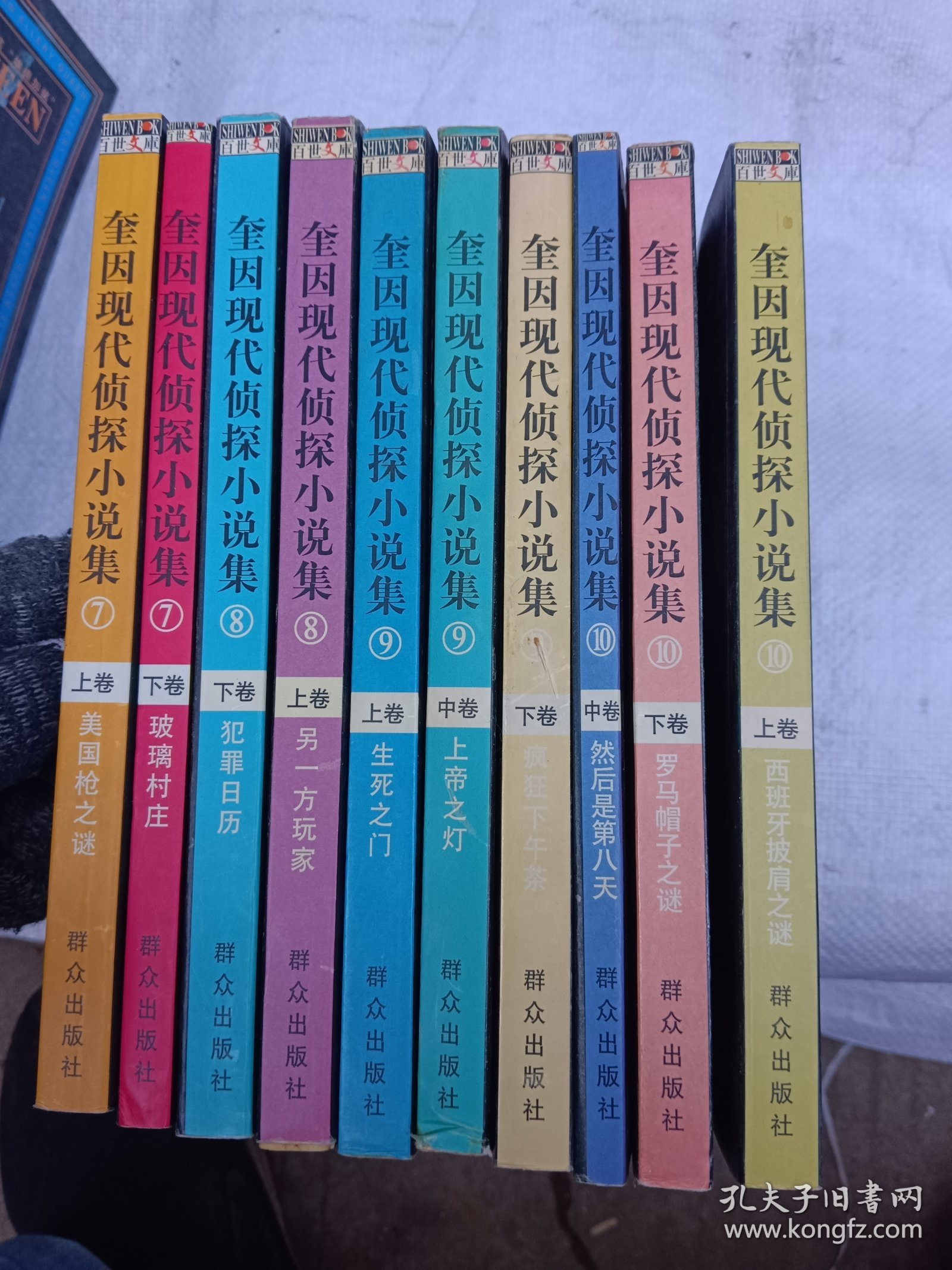 奎因现代侦探小说集（7上，下）（8上，下）（9上，中，下）（10上，中，下）共10册合售