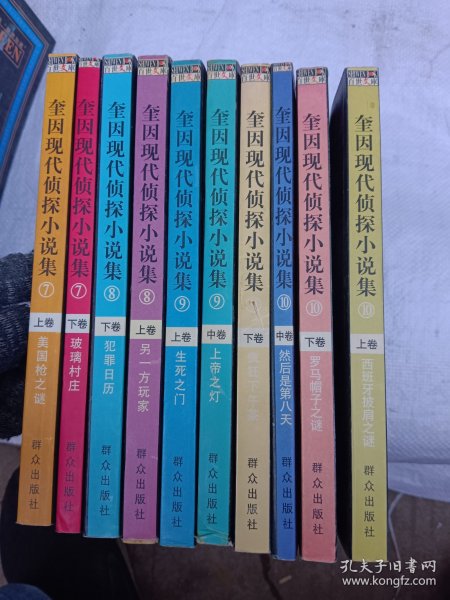 奎因现代侦探小说集（7上，下）（8上，下）（9上，中，下）（10上，中，下）共10册合售