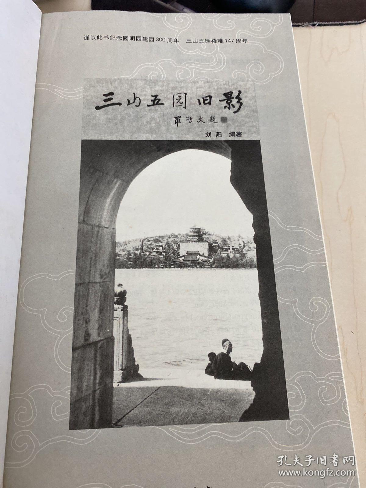三山五园旧影