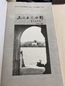 三山五园旧影