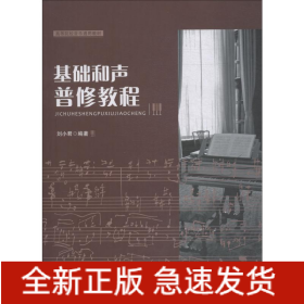 基礎(chǔ)和聲普修教程