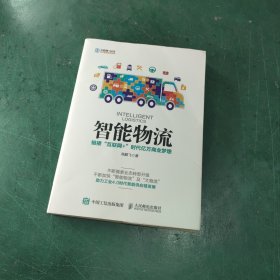 智能物流 链接“互联网+”时代亿万商业梦想