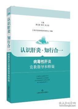 认识肝炎·知行合一：病毒性肝炎宣教指导和释疑