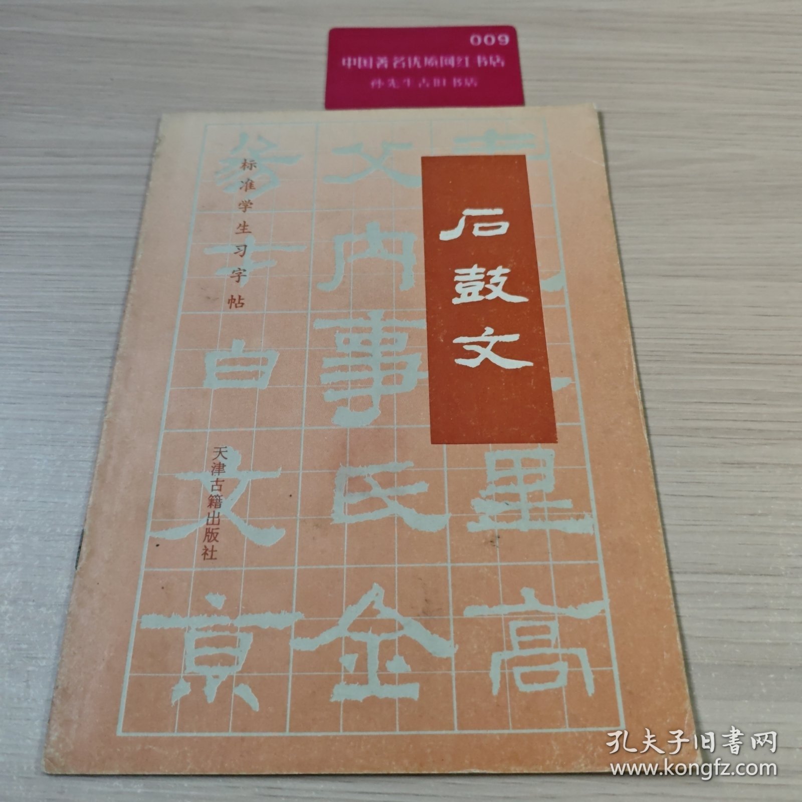 标准学生习字帖：石鼓文