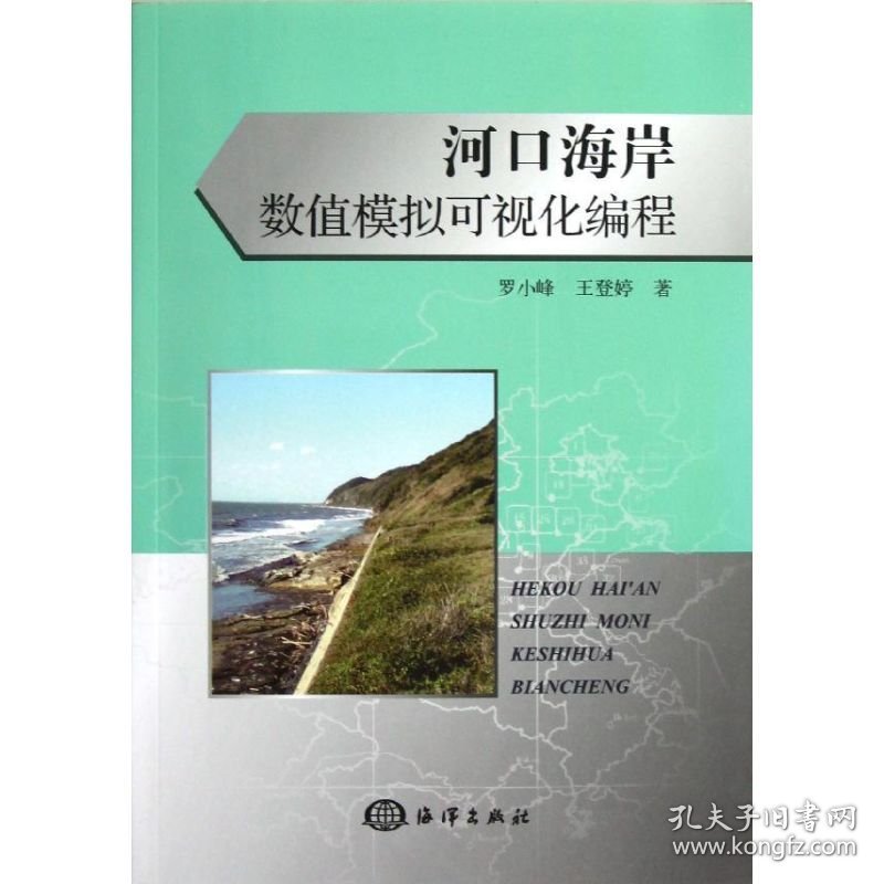 河口海岸数值模拟可视化编程 9787502784324 罗小峰,王登婷 中国海洋出版社