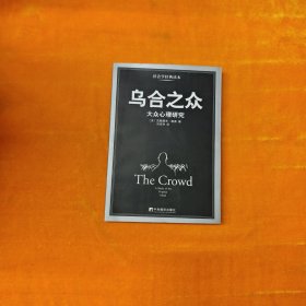 乌合之众：大众心理研究