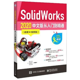 SolidWorks2020中文版从入门到精通（微课视频版）