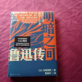 明暗之间：鲁迅传（钱理群郑重推荐，带你沉浸式闯入觉醒年代）