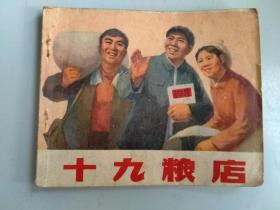 收藏品  连环画小人书  十九粮店  西安市东风区革命委员会政工组 陕西人民出版社1971年  实物照片品相如图