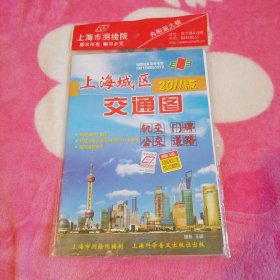 2011版上海城区交通图【2011年1月第22版第1次印刷】