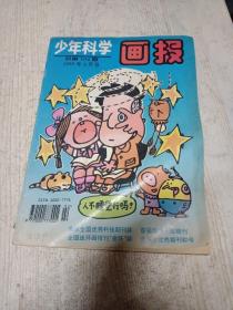 少年科学画报（1995年2月号）