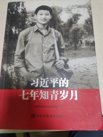 习近平的七年知青岁月
