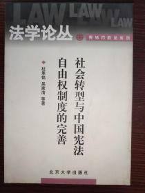 社会转型与中国宪法自由权制度的完善