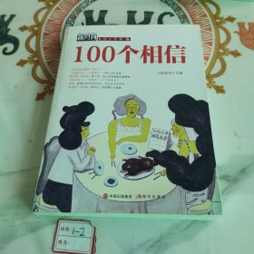 《新周刊》2015年选•100个相信