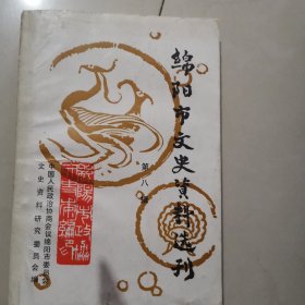 绵阳市文史资料选刊