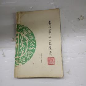 古代笔记小品选读