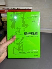 精进有道：想清楚、坚持住、有能力