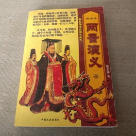 蔡东藩历史演义（上）