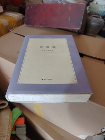 朝歌集 精装毛边本