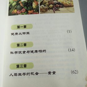 新世纪健康饮食――素食与人生