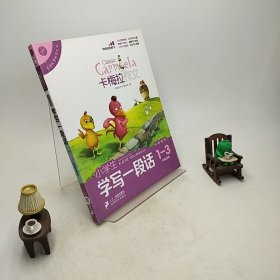 小学生学写一段话（卡梅拉作文，全彩趣绘，一至三年级适用）