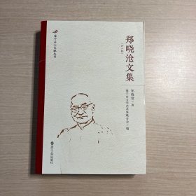 郑晓沧文集(外一种)内页全新