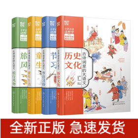 古诗词里的大语文·历史文化+节日习俗+旅行风物+童年生活共4册