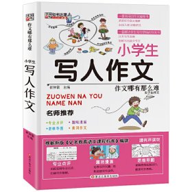现货 作文哪有那么难：尖子生作文.【彩绘】 9787559325532 黑龙江美术出版社