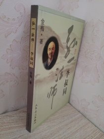 弘一法师 李叔同