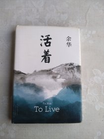 活着（25周年精装典藏纪念版）