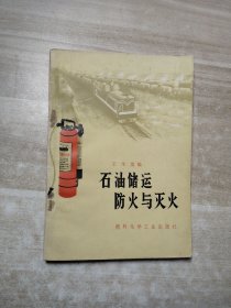 石油储运防火与灭火