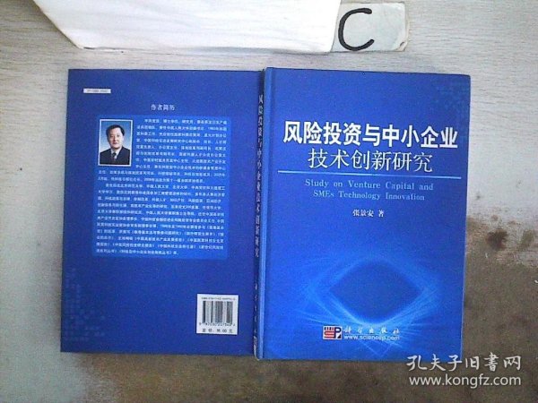 风险投资与中小企业技术创新研究