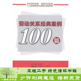 劳动关系经典案例100篇