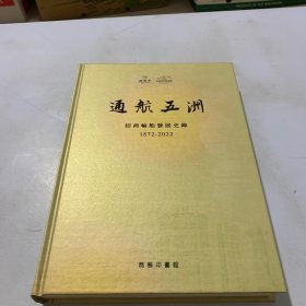 通航五洲：招商轮船发展史录 (1872-2022)