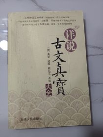 详说古文真宝大全