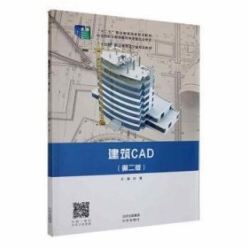 建筑CAD第二2版孙蓬北京出版社9787200163155