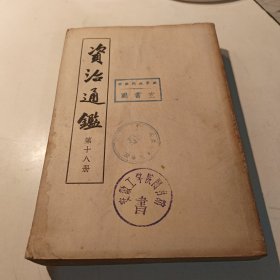 资治通鉴18【1956年一版一印】.