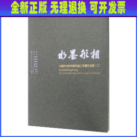 水墨形相:中国艺术研究院冯远工作室作品集(二)