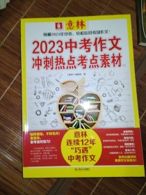 意林2023中考作文冲刺热点考点素材①+②
