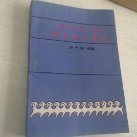 世界主要产毛国养羊生产概况