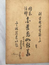 图表注释金匮要略新义【1952年12月初版】1954年印老中医签名写字以图为准